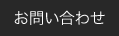 ご購入・お問い合わせ